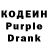 Кодеин Purple Drank Sude Sena